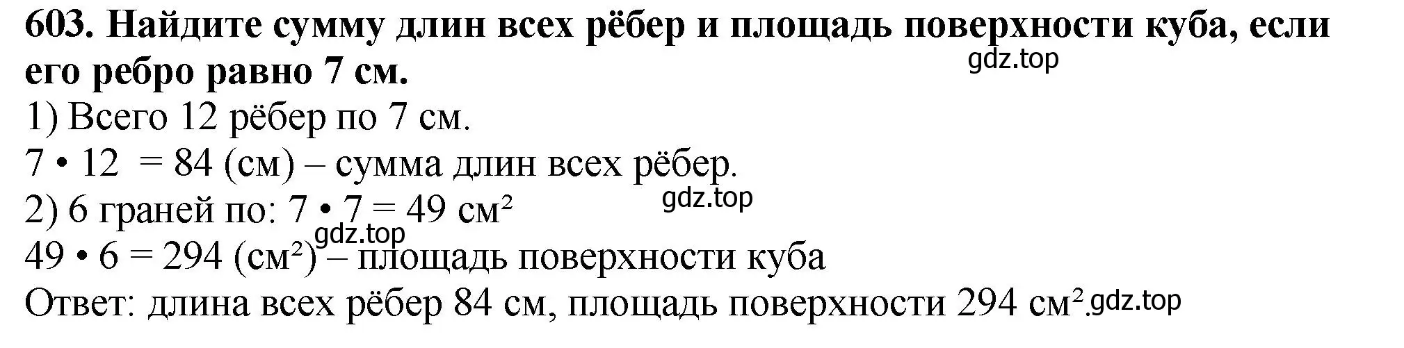 Решение 4. номер 603 (страница 151) гдз по математике 5 класс Мерзляк, Полонский, учебник