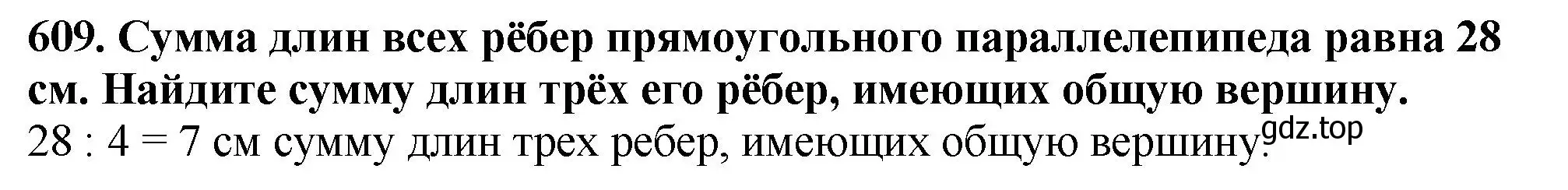 Решение 4. номер 609 (страница 152) гдз по математике 5 класс Мерзляк, Полонский, учебник