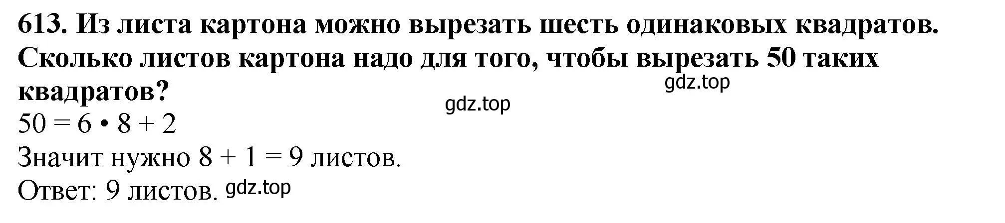 Решение 4. номер 613 (страница 153) гдз по математике 5 класс Мерзляк, Полонский, учебник