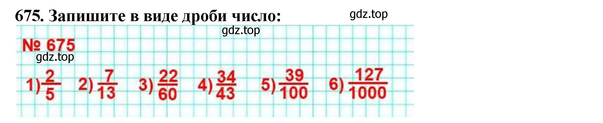 Решение 4. номер 675 (страница 173) гдз по математике 5 класс Мерзляк, Полонский, учебник