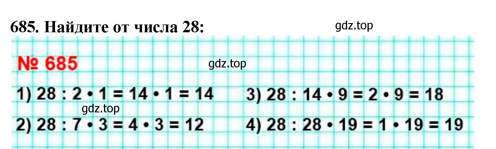 Решение 4. номер 685 (страница 175) гдз по математике 5 класс Мерзляк, Полонский, учебник