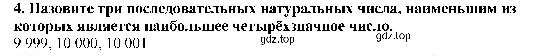 Решение 4. номер 4 (страница 20) гдз по математике 5 класс Мерзляк, Полонский, учебник