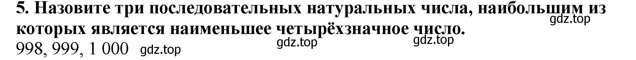 Решение 4. номер 5 (страница 20) гдз по математике 5 класс Мерзляк, Полонский, учебник