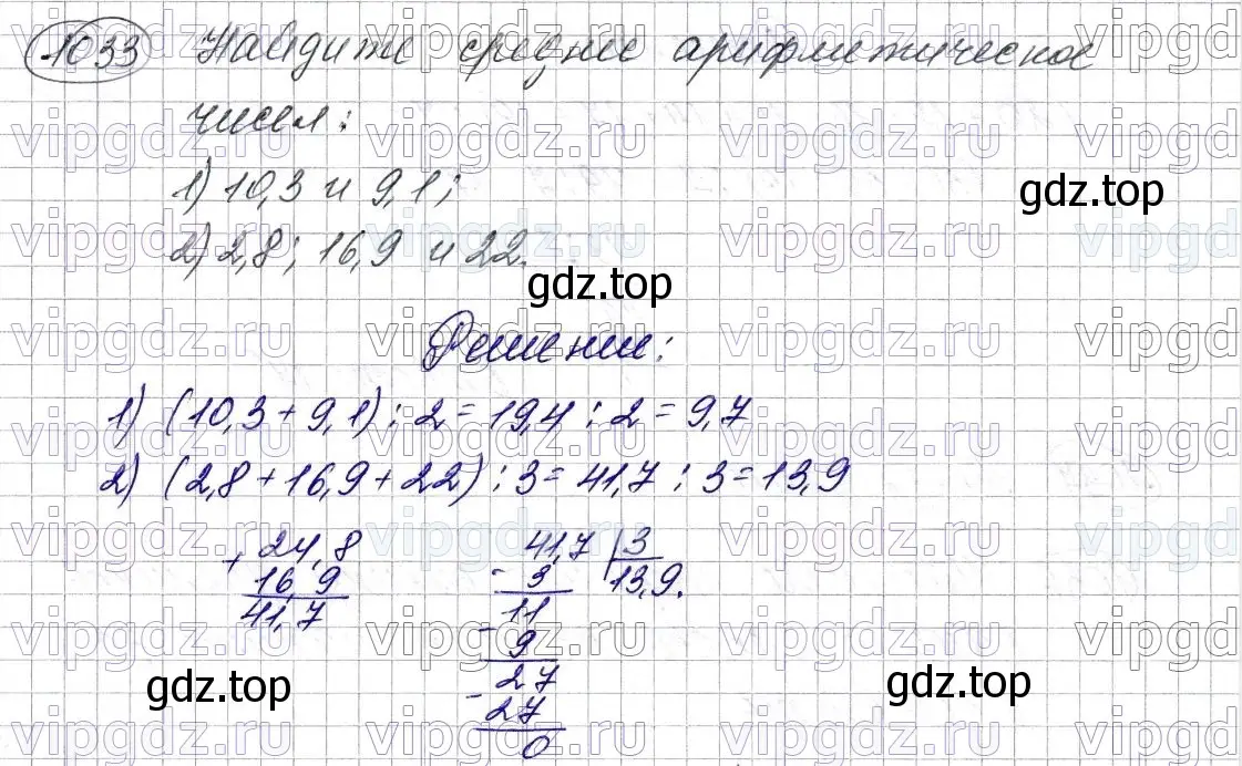 Решение 6. номер 1033 (страница 249) гдз по математике 5 класс Мерзляк, Полонский, учебник