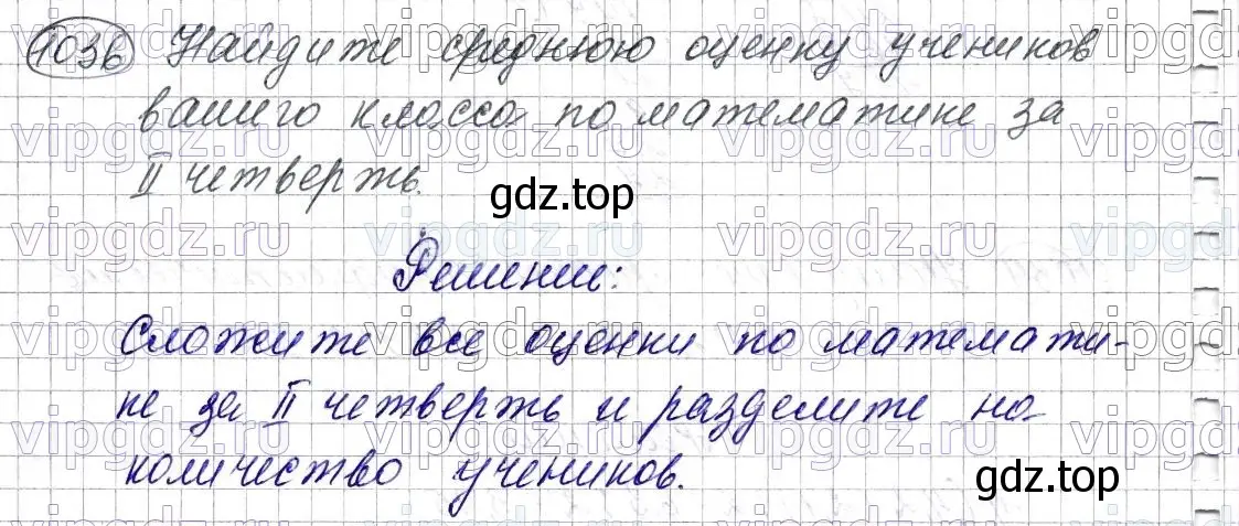 Решение 6. номер 1036 (страница 250) гдз по математике 5 класс Мерзляк, Полонский, учебник