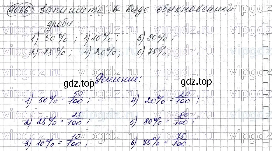 Решение 6. номер 1066 (страница 256) гдз по математике 5 класс Мерзляк, Полонский, учебник