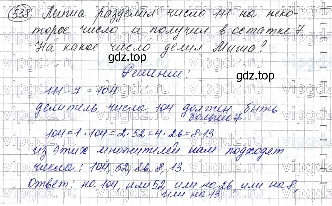 Решение 6. номер 538 (страница 134) гдз по математике 5 класс Мерзляк, Полонский, учебник