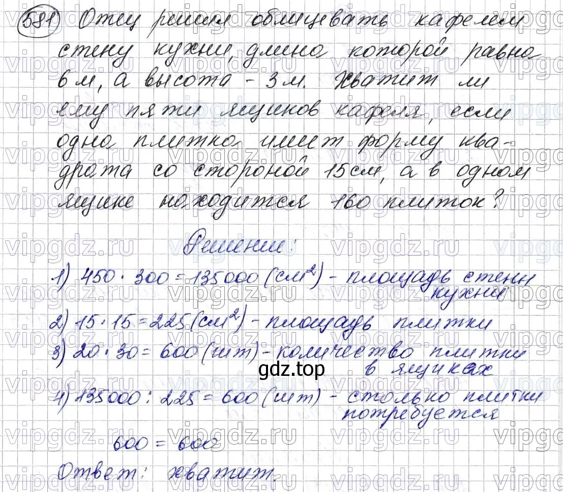 Решение 6. номер 581 (страница 143) гдз по математике 5 класс Мерзляк, Полонский, учебник