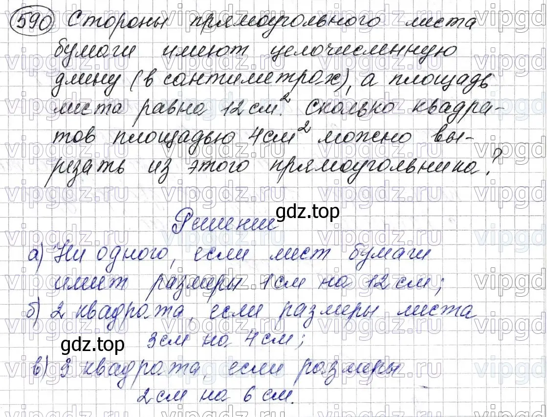 Решение 6. номер 590 (страница 144) гдз по математике 5 класс Мерзляк, Полонский, учебник