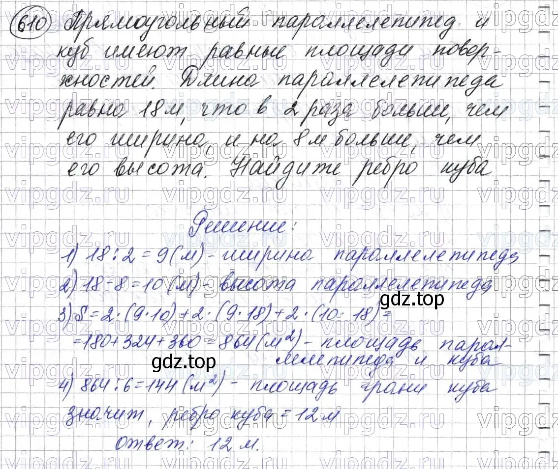 Решение 6. номер 610 (страница 153) гдз по математике 5 класс Мерзляк, Полонский, учебник