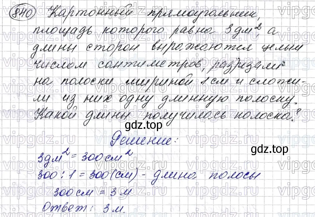 Решение 6. номер 840 (страница 215) гдз по математике 5 класс Мерзляк, Полонский, учебник