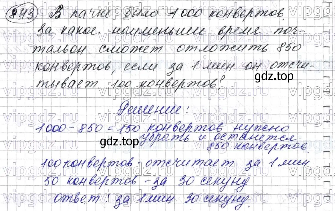 Решение 6. номер 843 (страница 215) гдз по математике 5 класс Мерзляк, Полонский, учебник