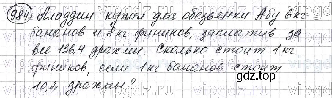 Решение 6. номер 984 (страница 243) гдз по математике 5 класс Мерзляк, Полонский, учебник