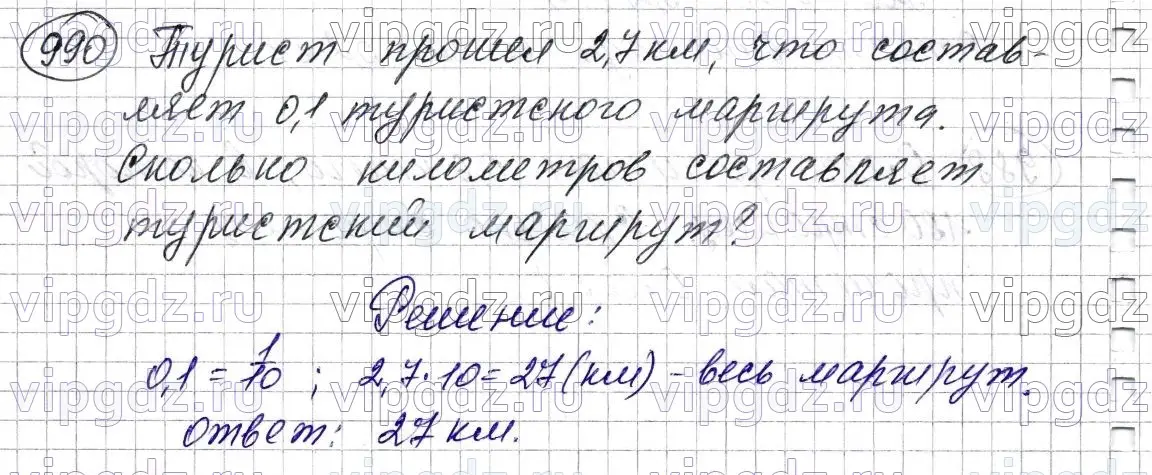 Решение 6. номер 990 (страница 243) гдз по математике 5 класс Мерзляк, Полонский, учебник