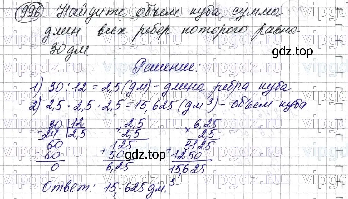 Решение 6. номер 996 (страница 243) гдз по математике 5 класс Мерзляк, Полонский, учебник