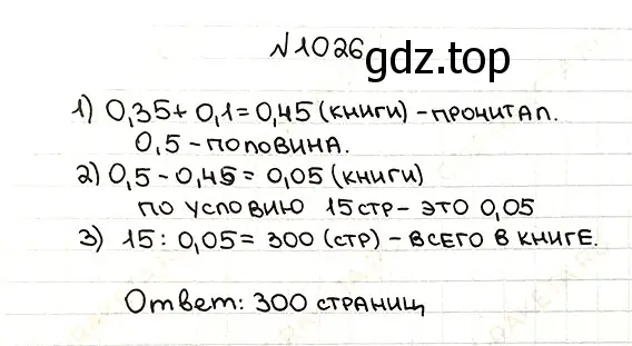 Решение 7. номер 1026 (страница 246) гдз по математике 5 класс Мерзляк, Полонский, учебник