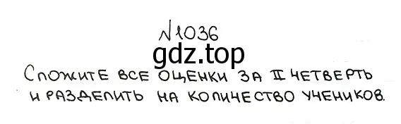 Решение 7. номер 1036 (страница 250) гдз по математике 5 класс Мерзляк, Полонский, учебник