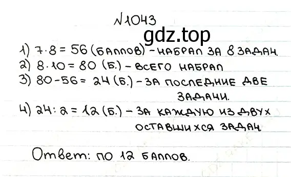 Решение 7. номер 1043 (страница 250) гдз по математике 5 класс Мерзляк, Полонский, учебник