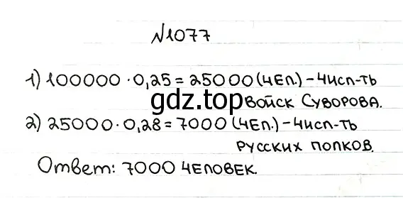 Решение 7. номер 1077 (страница 257) гдз по математике 5 класс Мерзляк, Полонский, учебник