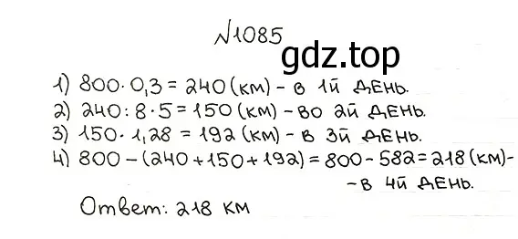 Решение 7. номер 1085 (страница 258) гдз по математике 5 класс Мерзляк, Полонский, учебник
