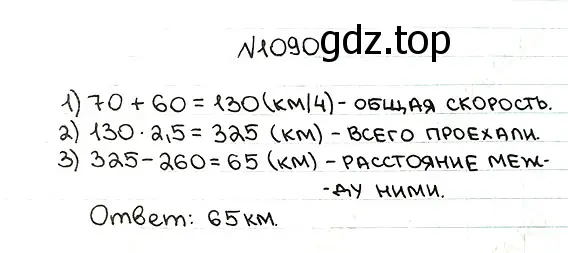 Решение 7. номер 1090 (страница 258) гдз по математике 5 класс Мерзляк, Полонский, учебник