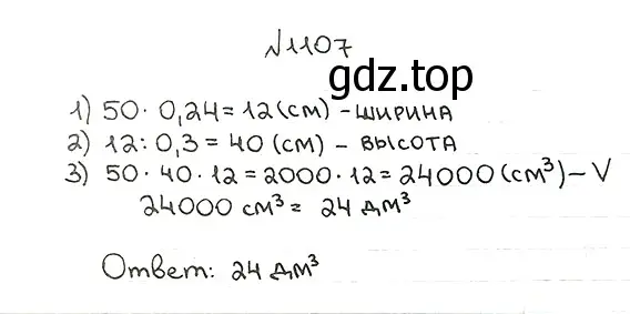 Решение 7. номер 1107 (страница 261) гдз по математике 5 класс Мерзляк, Полонский, учебник