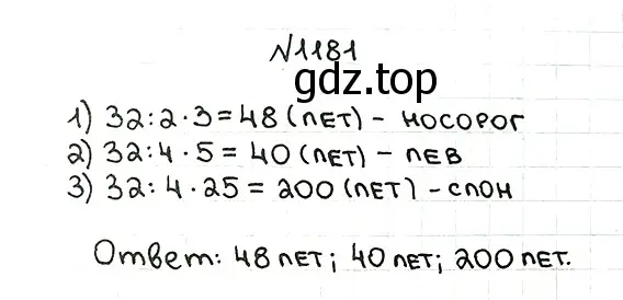 Решение 7. номер 1181 (страница 281) гдз по математике 5 класс Мерзляк, Полонский, учебник