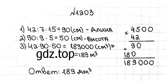 Решение 7. номер 1203 (страница 283) гдз по математике 5 класс Мерзляк, Полонский, учебник