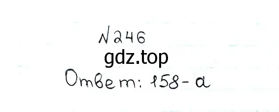 Решение 7. номер 246 (страница 66) гдз по математике 5 класс Мерзляк, Полонский, учебник