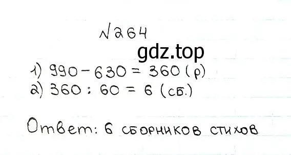 Решение 7. номер 264 (страница 68) гдз по математике 5 класс Мерзляк, Полонский, учебник