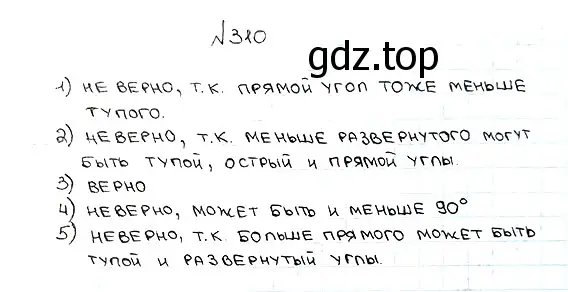 Решение 7. номер 310 (страница 83) гдз по математике 5 класс Мерзляк, Полонский, учебник