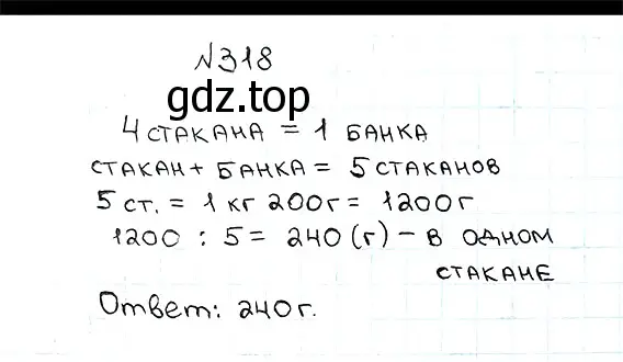 Решение 7. номер 318 (страница 84) гдз по математике 5 класс Мерзляк, Полонский, учебник