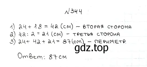 Решение 7. номер 344 (страница 93) гдз по математике 5 класс Мерзляк, Полонский, учебник