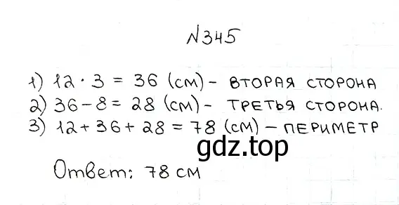 Решение 7. номер 345 (страница 93) гдз по математике 5 класс Мерзляк, Полонский, учебник