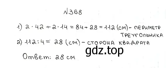 Решение 7. номер 368 (страница 99) гдз по математике 5 класс Мерзляк, Полонский, учебник