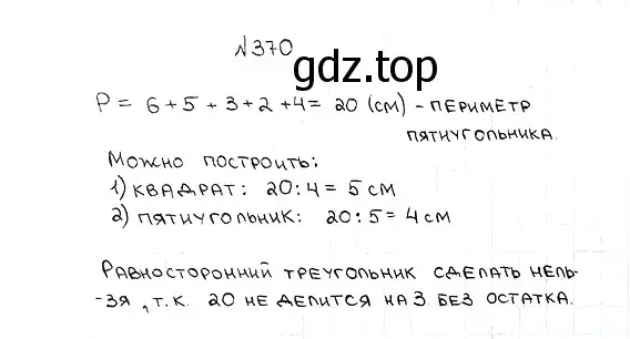 Решение 7. номер 370 (страница 99) гдз по математике 5 класс Мерзляк, Полонский, учебник