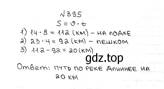 Решение 7. номер 395 (страница 111) гдз по математике 5 класс Мерзляк, Полонский, учебник