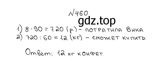 Решение 7. номер 460 (страница 124) гдз по математике 5 класс Мерзляк, Полонский, учебник