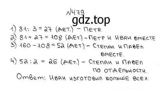 Решение 7. номер 479 (страница 127) гдз по математике 5 класс Мерзляк, Полонский, учебник