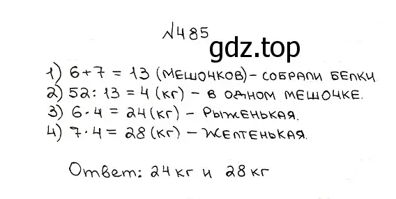 Решение 7. номер 485 (страница 127) гдз по математике 5 класс Мерзляк, Полонский, учебник