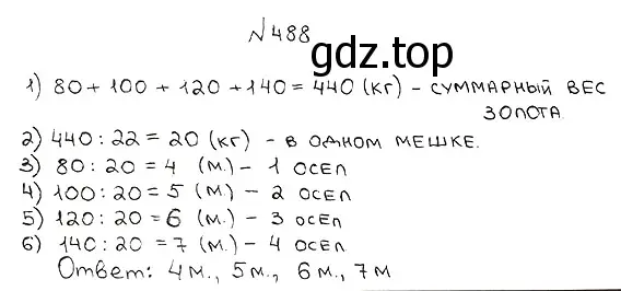 Решение 7. номер 488 (страница 127) гдз по математике 5 класс Мерзляк, Полонский, учебник