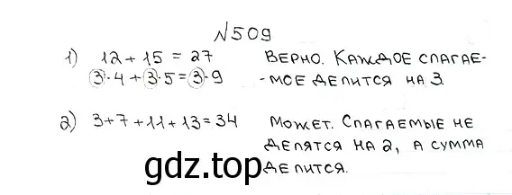 Решение 7. номер 509 (страница 129) гдз по математике 5 класс Мерзляк, Полонский, учебник