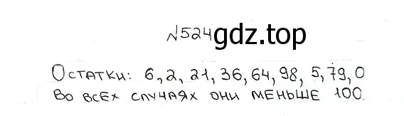 Решение 7. номер 524 (страница 133) гдз по математике 5 класс Мерзляк, Полонский, учебник