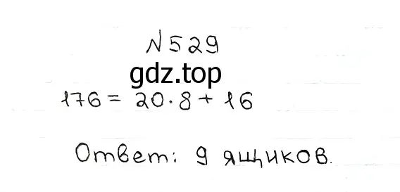 Решение 7. номер 529 (страница 133) гдз по математике 5 класс Мерзляк, Полонский, учебник