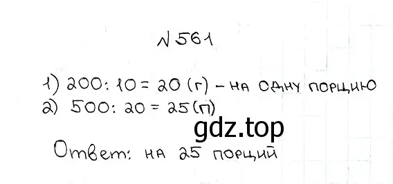 Решение 7. номер 561 (страница 138) гдз по математике 5 класс Мерзляк, Полонский, учебник