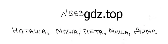 Решение 7. номер 563 (страница 138) гдз по математике 5 класс Мерзляк, Полонский, учебник