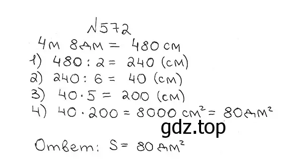 Решение 7. номер 572 (страница 142) гдз по математике 5 класс Мерзляк, Полонский, учебник