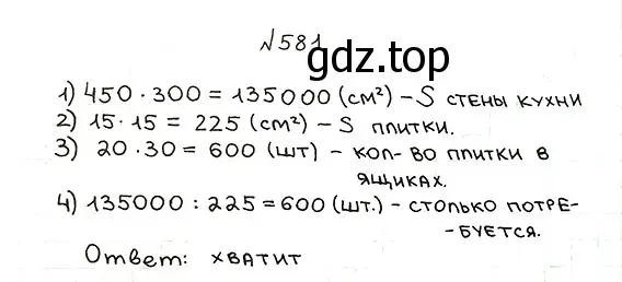 Решение 7. номер 581 (страница 143) гдз по математике 5 класс Мерзляк, Полонский, учебник