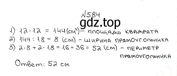 Решение 7. номер 584 (страница 143) гдз по математике 5 класс Мерзляк, Полонский, учебник