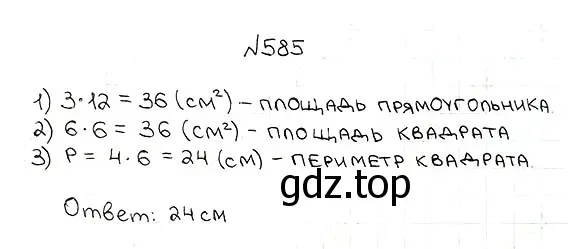 Решение 7. номер 585 (страница 143) гдз по математике 5 класс Мерзляк, Полонский, учебник